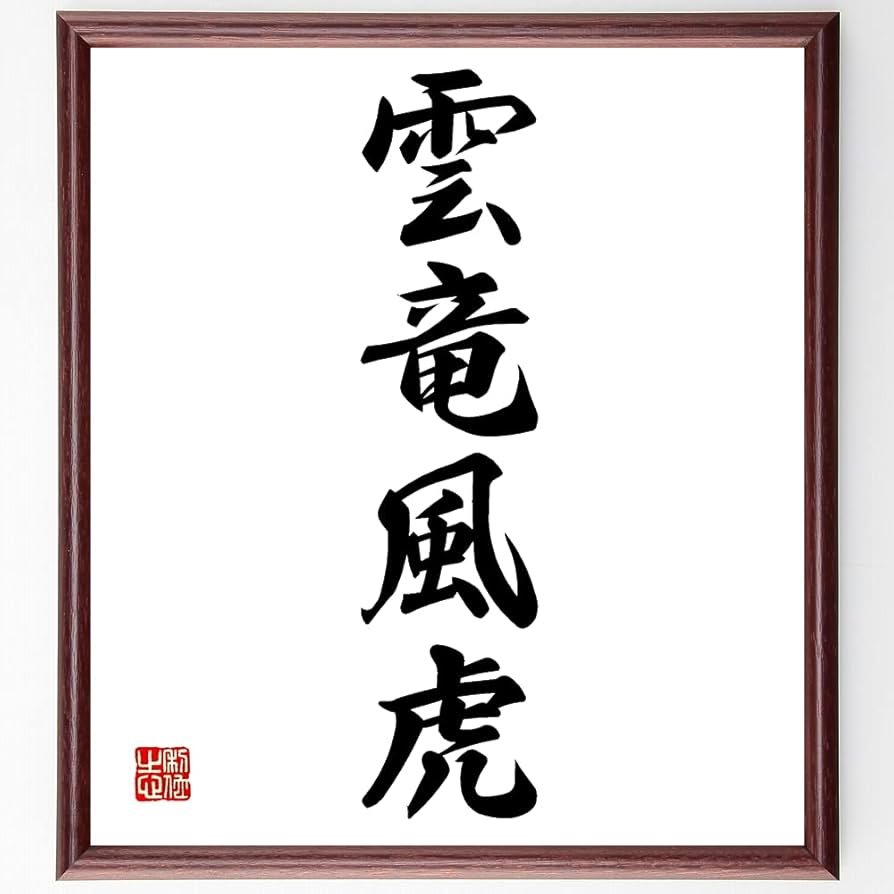 Amazon.co.jp: 四字熟語「雲竜風虎」手書き書道色紙額／受注後の